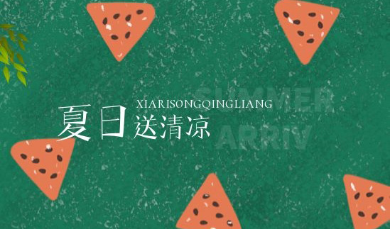 清凉一夏 | 绵绵情意系员工，炎炎夏日送清凉